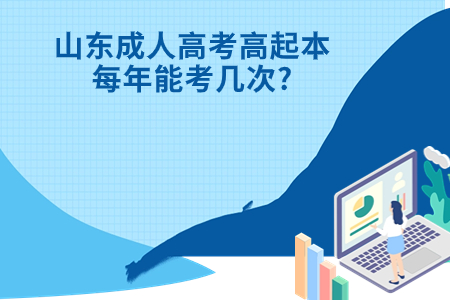 乳山成人高考高起本每年能考几次?.jpg 乳山成人高考高起本每年能考几次?.jpg