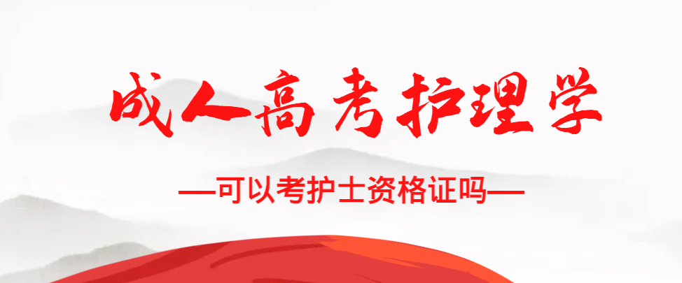 成人高考护理学专业可以考护士资格证吗?乳山成考网 成人高考护理学专业可以考护士资格证吗?乳山成考网