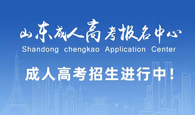 选择成人高考的好处？为什么要选择报考成人高考?乳山成考网