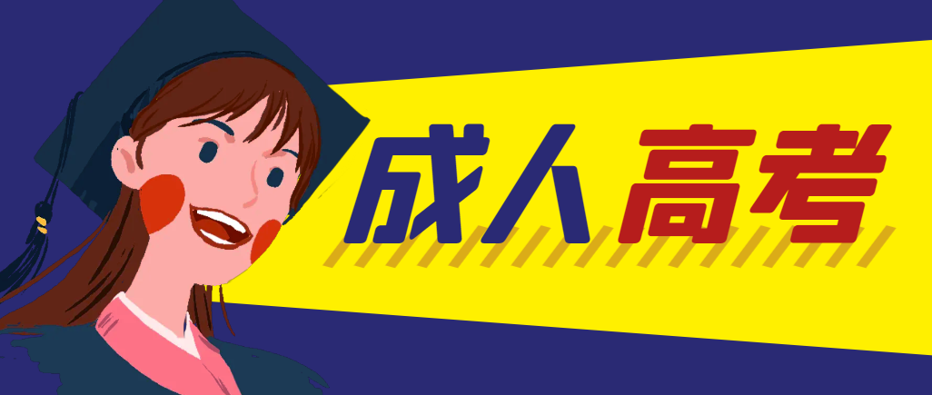 当年成人高考都考完试了还能再接着报考吗？乳山成考网